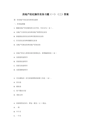 房地产经纪操作实务习题（一）（二）答案