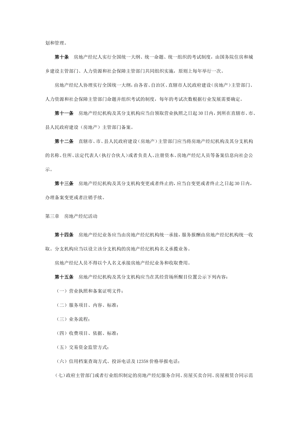 房地产经纪管理办法_第2页