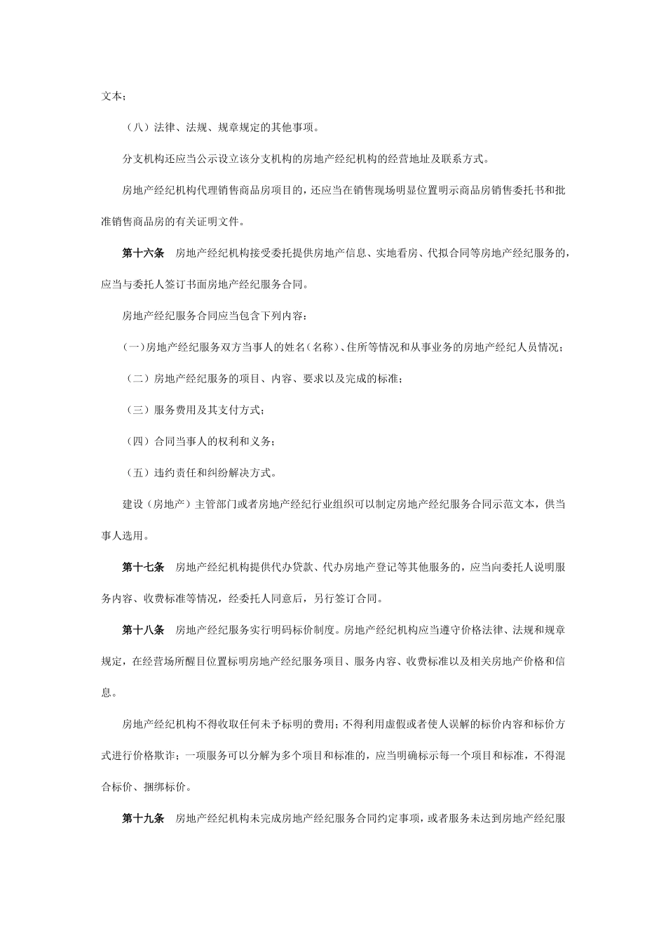 房地产经纪管理办法_第3页