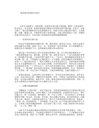 独具独运的演讲开场白