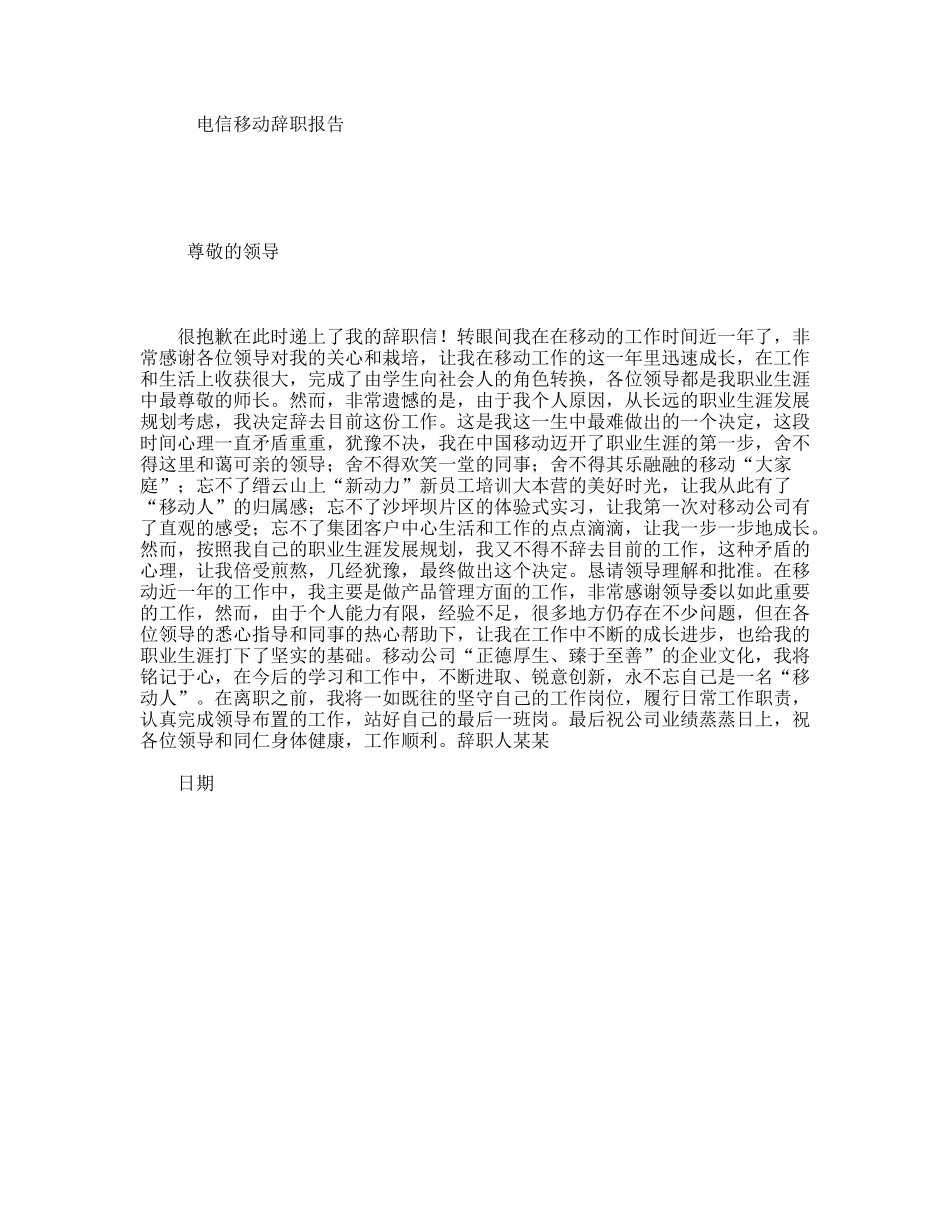 电信移动辞职报告_第1页