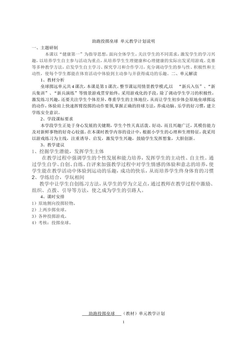 助跑投掷垒球单元计划和课时教案_第1页