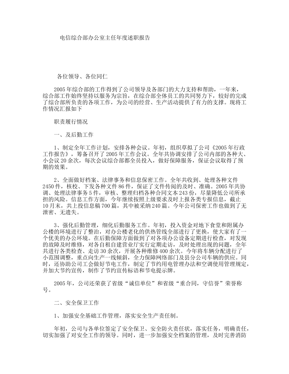 电信综合部办公室主任年度述职报告_第1页