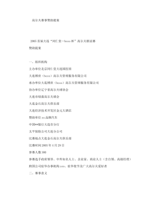 高尔夫赛事赞助提案