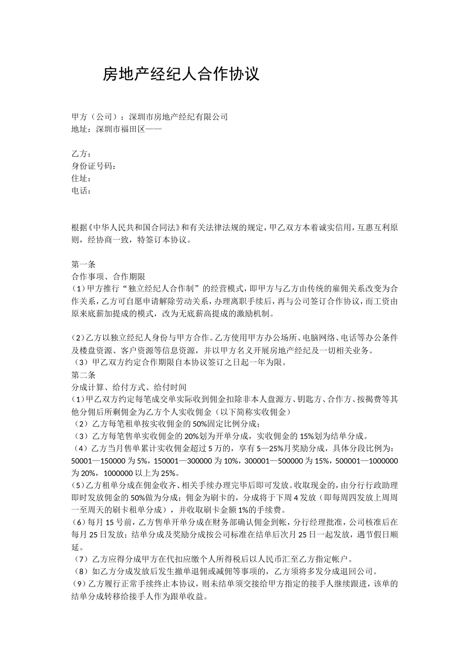 房地产经纪人合作协议_第1页