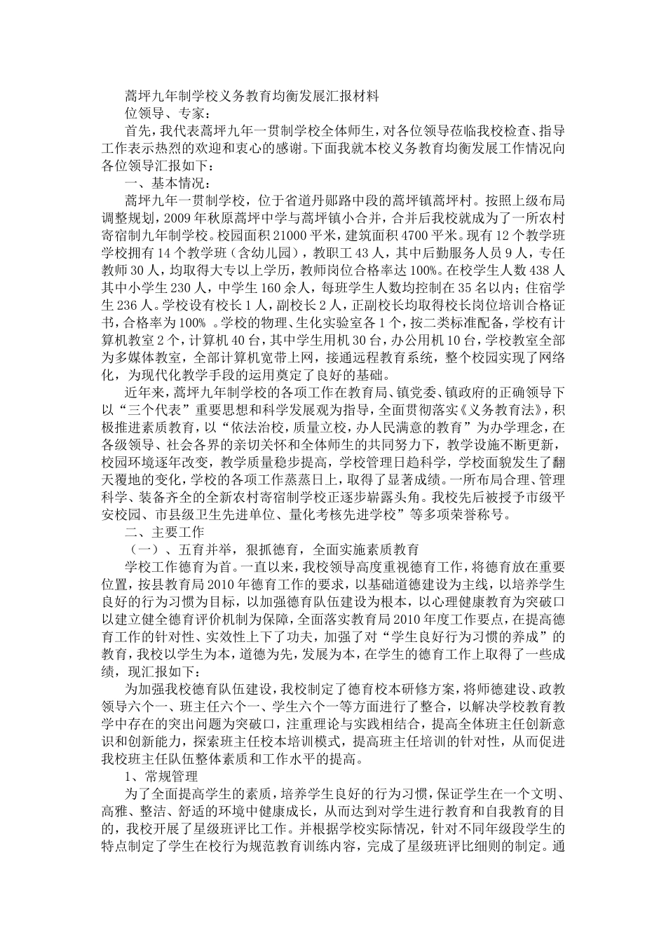 蒿坪九年制学校义务教育均衡发展汇报材料_第1页