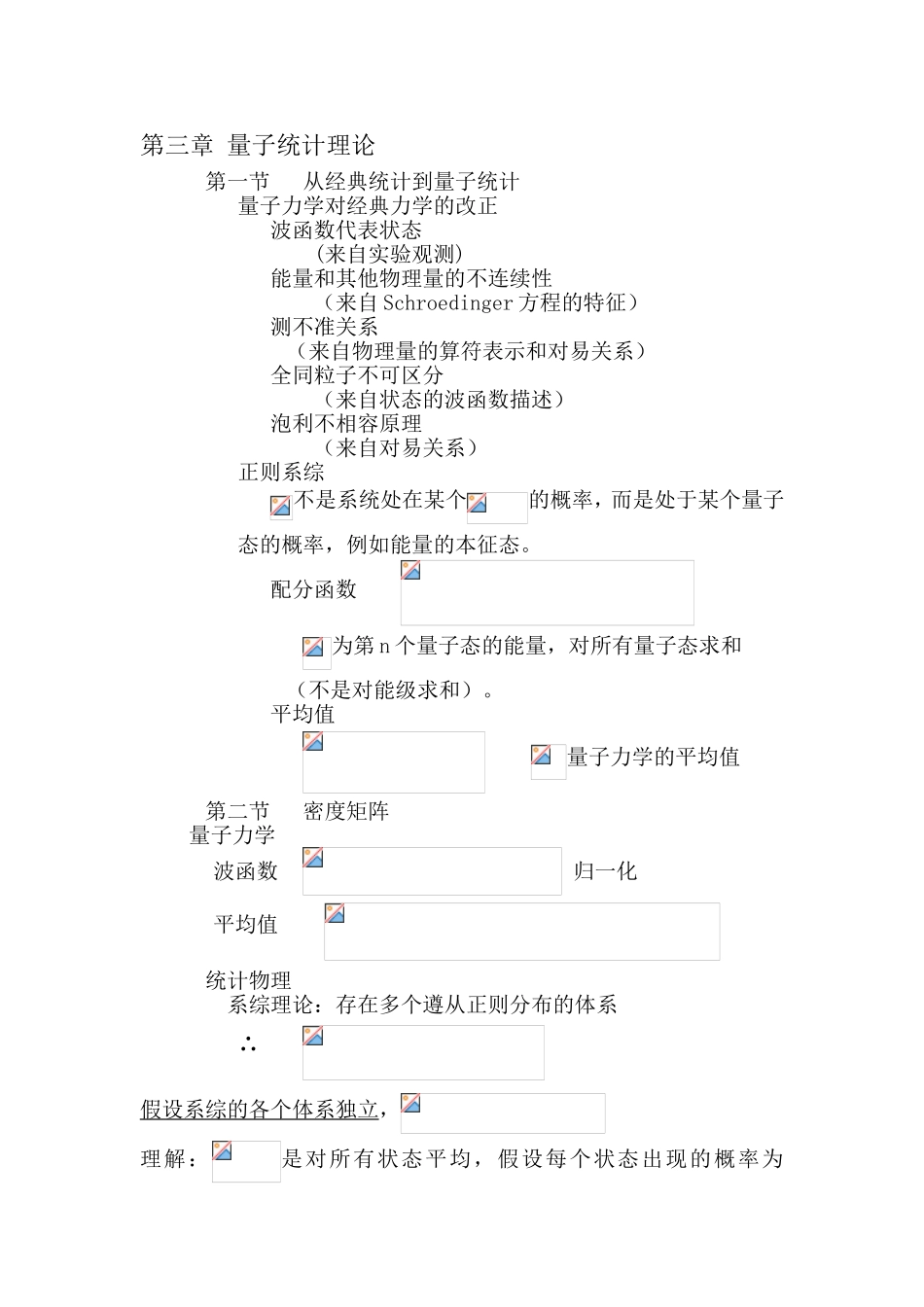 第三章量子统计理论_第1页