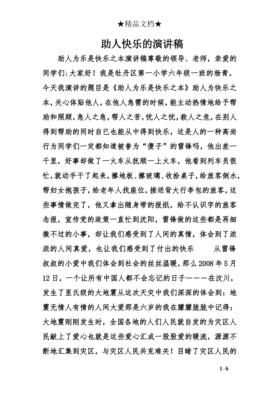 助人快乐的演讲稿_第1页