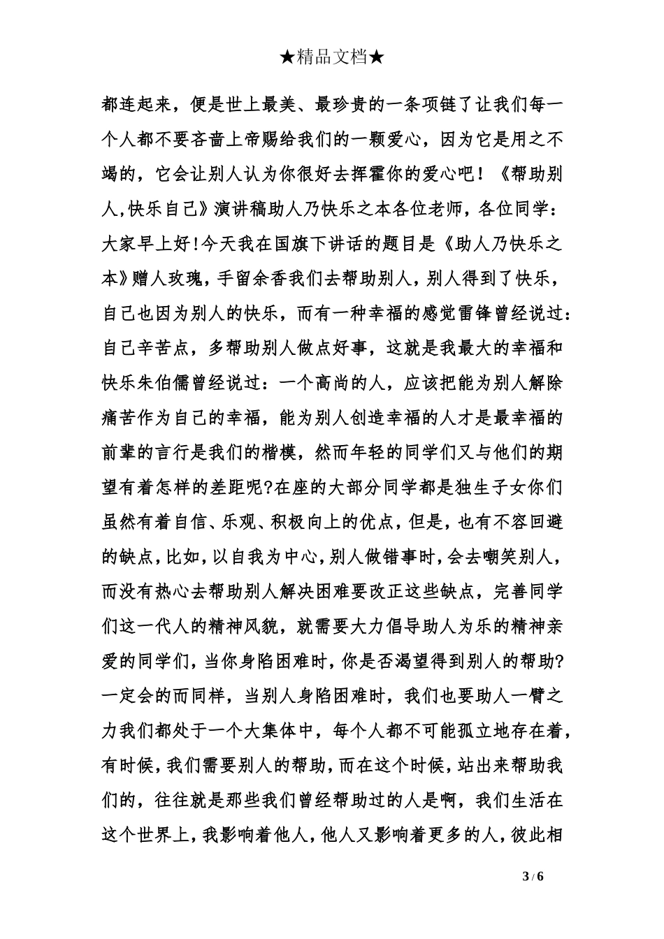 助人快乐的演讲稿_第3页