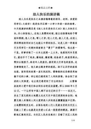 助人快乐的演讲稿