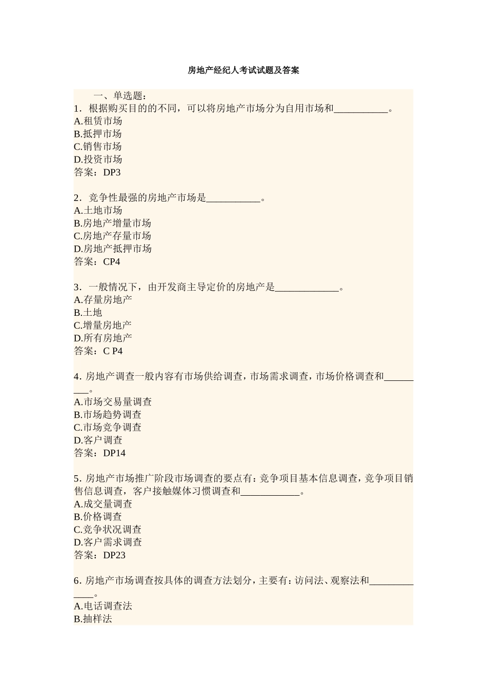 房地产经纪人考试试题及答案_第1页