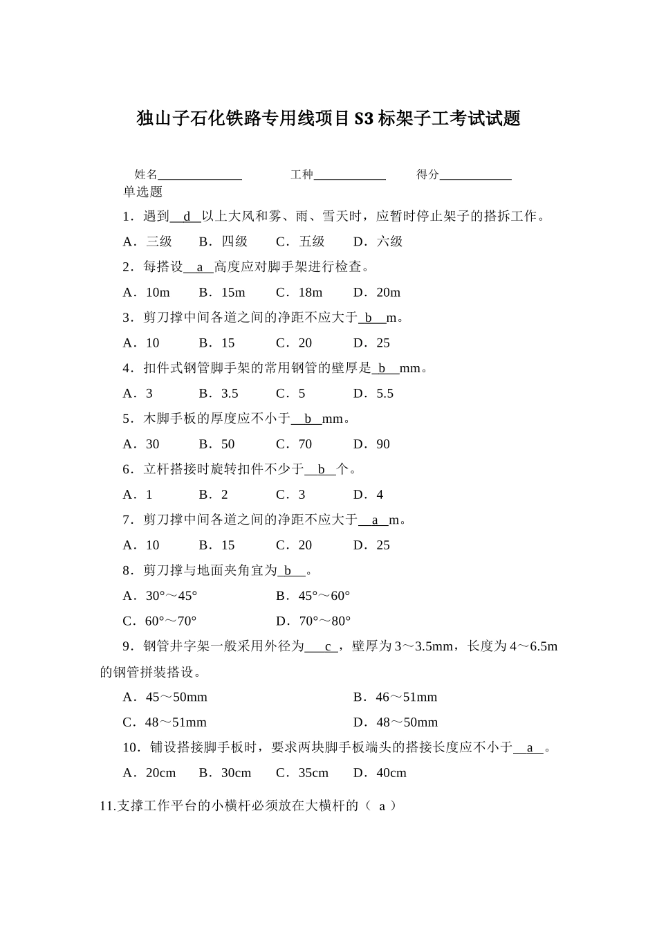 独山子石化铁路专用线项目S3标架子工考试试题_第1页