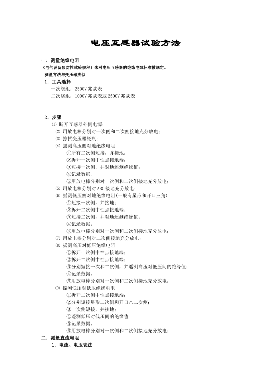 电压互感器试验方法_第1页