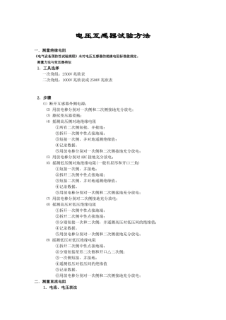 电压互感器试验方法