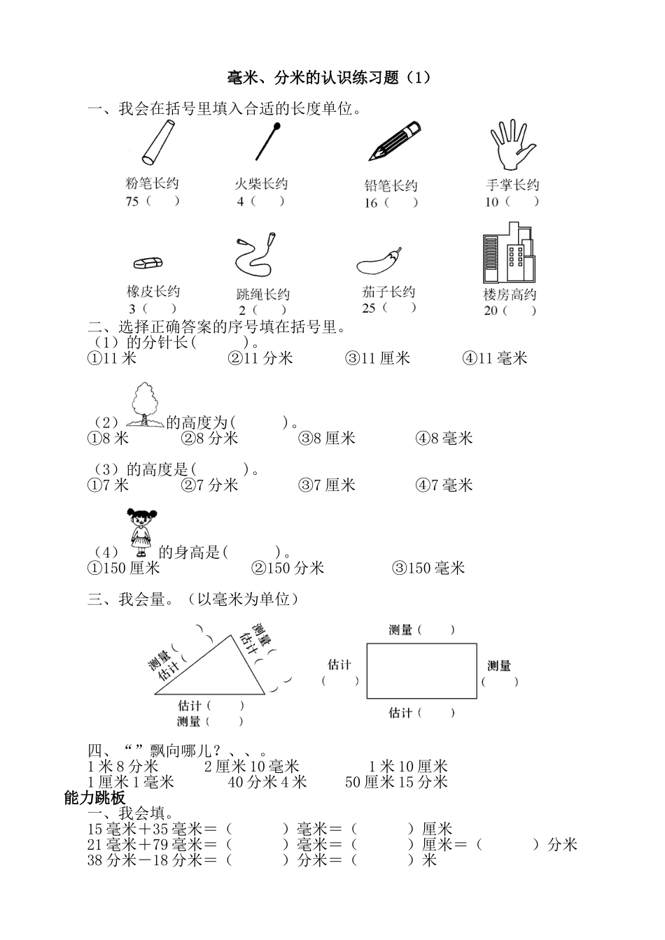 毫米、分米的认识练习题_第1页