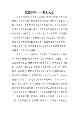 助人为乐--道德讲堂演讲稿1