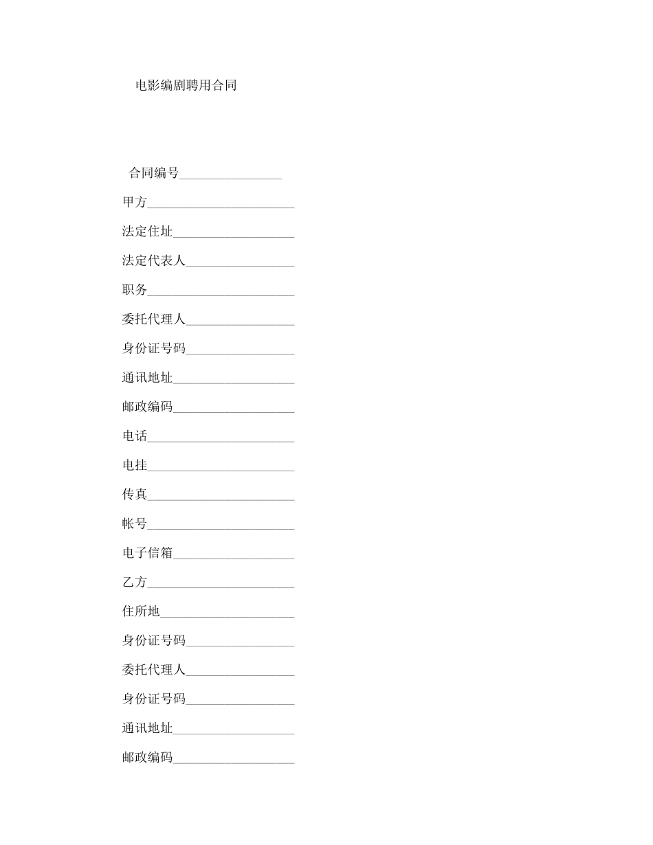 电影编剧聘用合同_第1页