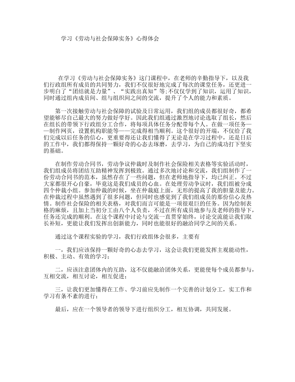 学习《劳动与社会保障实务》心得体会_第1页