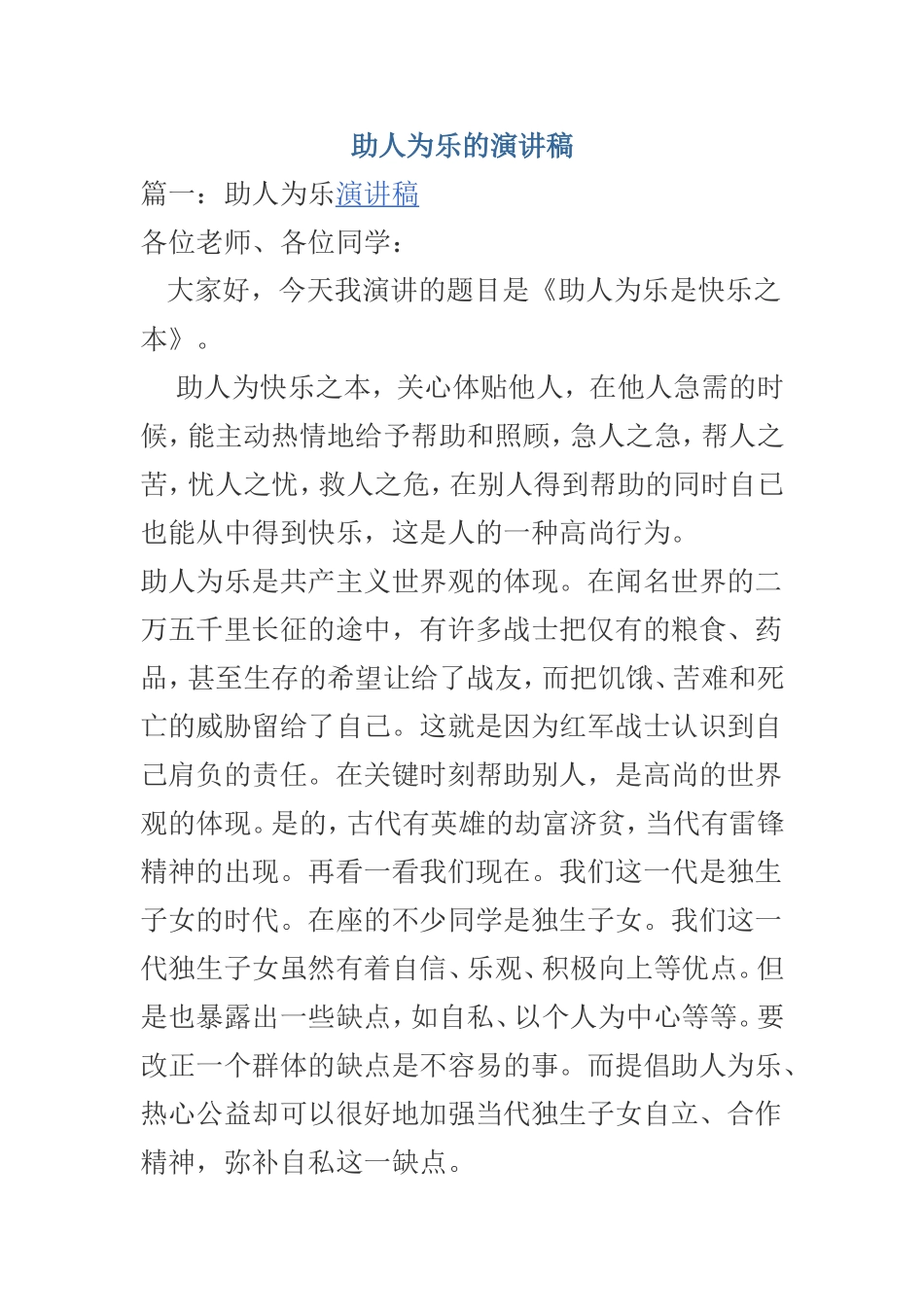 助人为乐的演讲稿_第1页