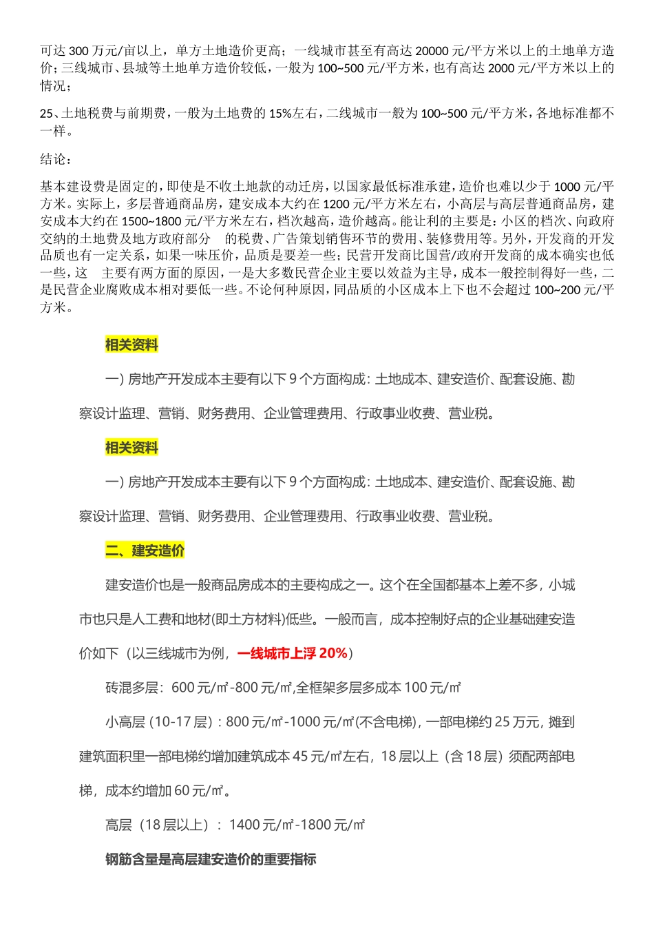 房地产开发成本构成_第2页