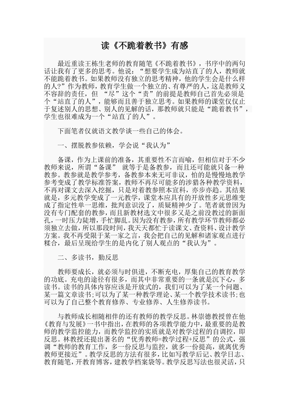 读《不跪着教书》有感_第1页