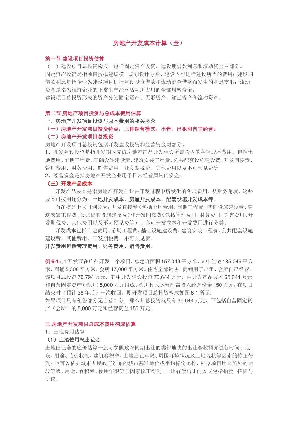 房地产开发成本计算（全）_第1页