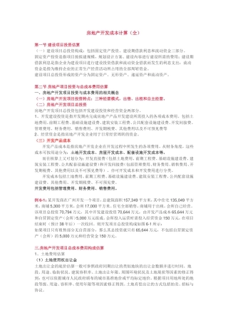 房地产开发成本计算（全）