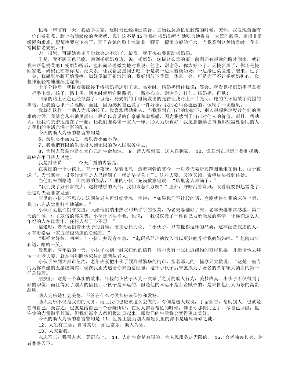 助人为乐广播稿_第2页