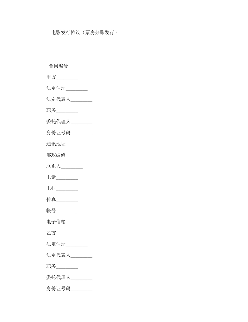 电影发行协议（票房分账发行）_第1页