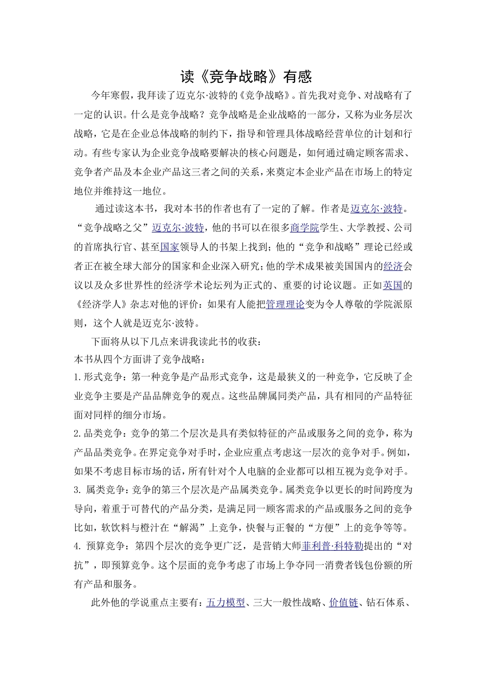 读《竞争战略》有感_第1页