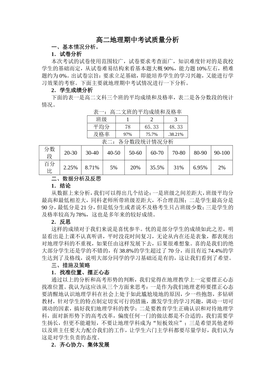 高二地理期中考试质量分析_第1页