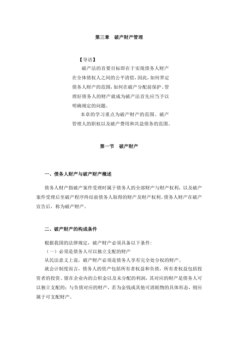 第三章破产财产管理_第1页