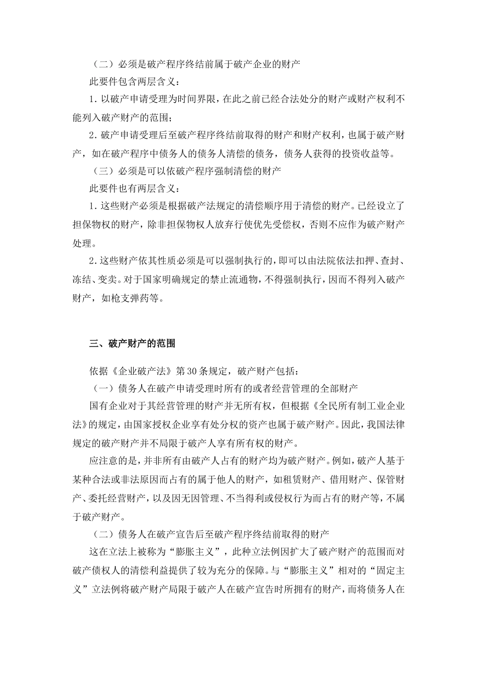 第三章破产财产管理_第2页