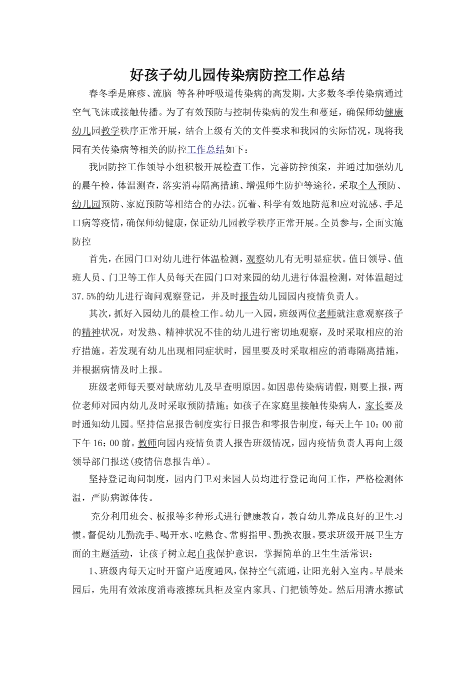 好孩子幼儿园传染病防控工作总结_第1页