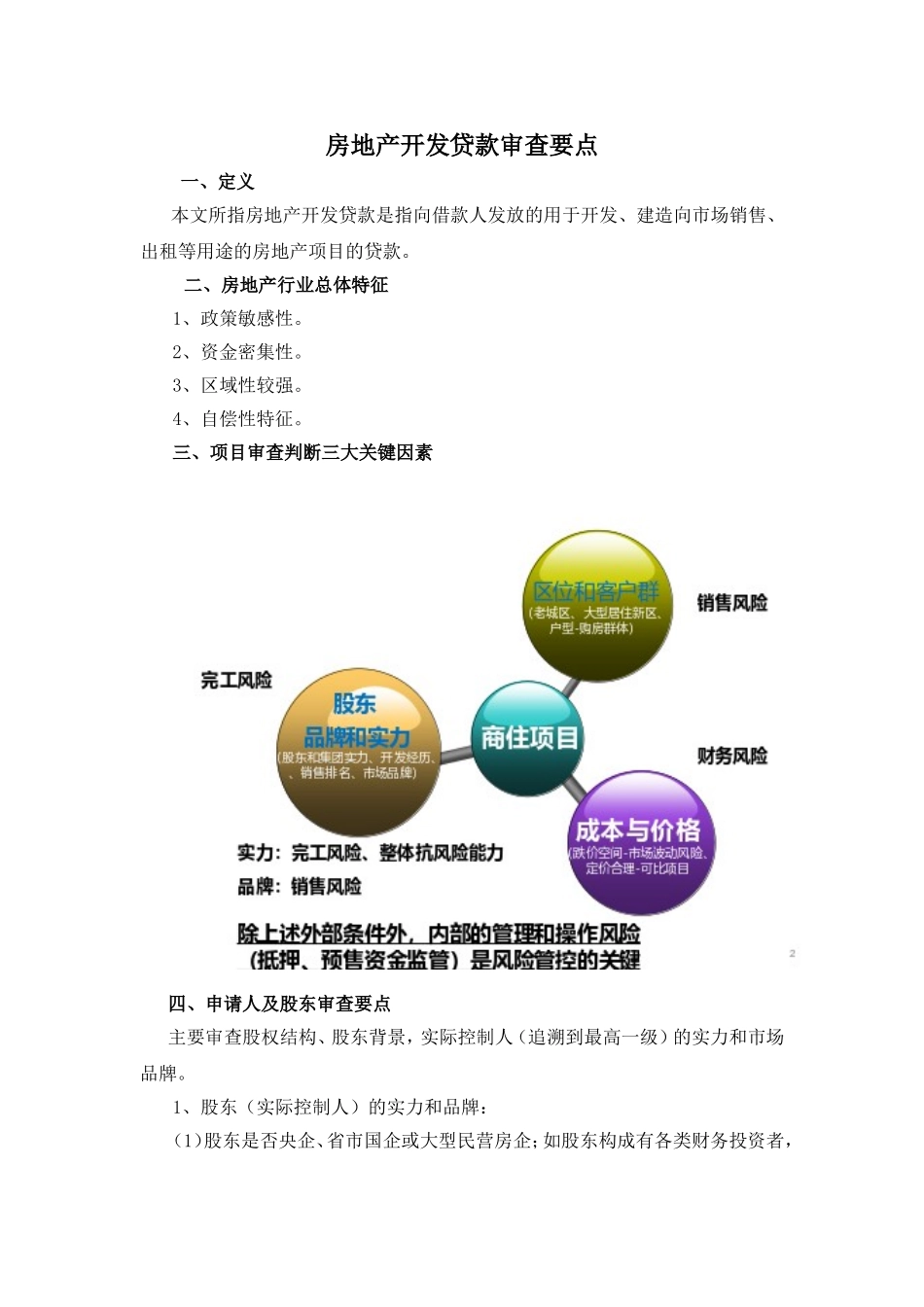 房地产开发贷款审查要点_第1页