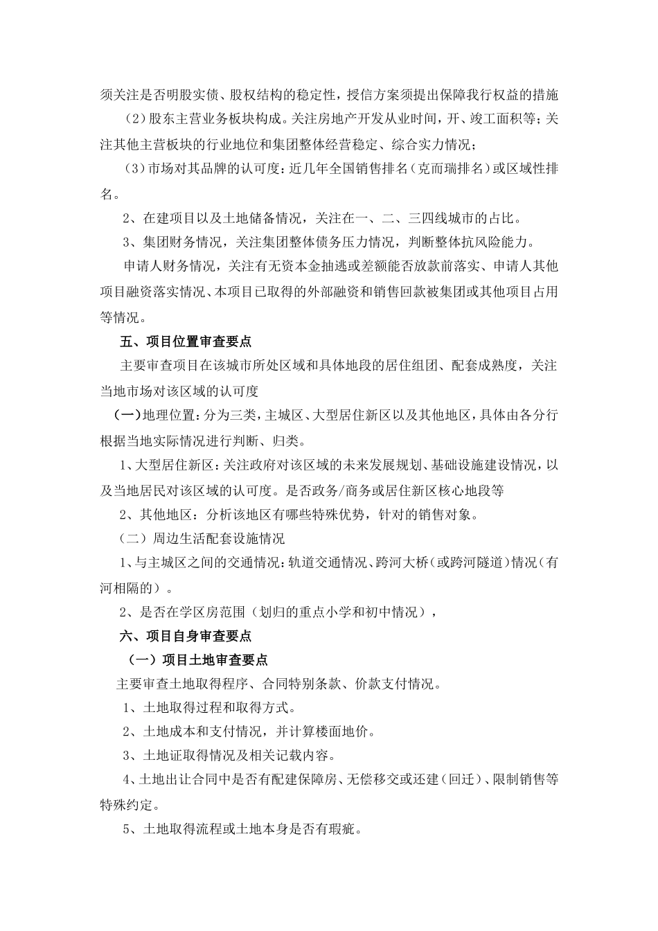 房地产开发贷款审查要点_第2页