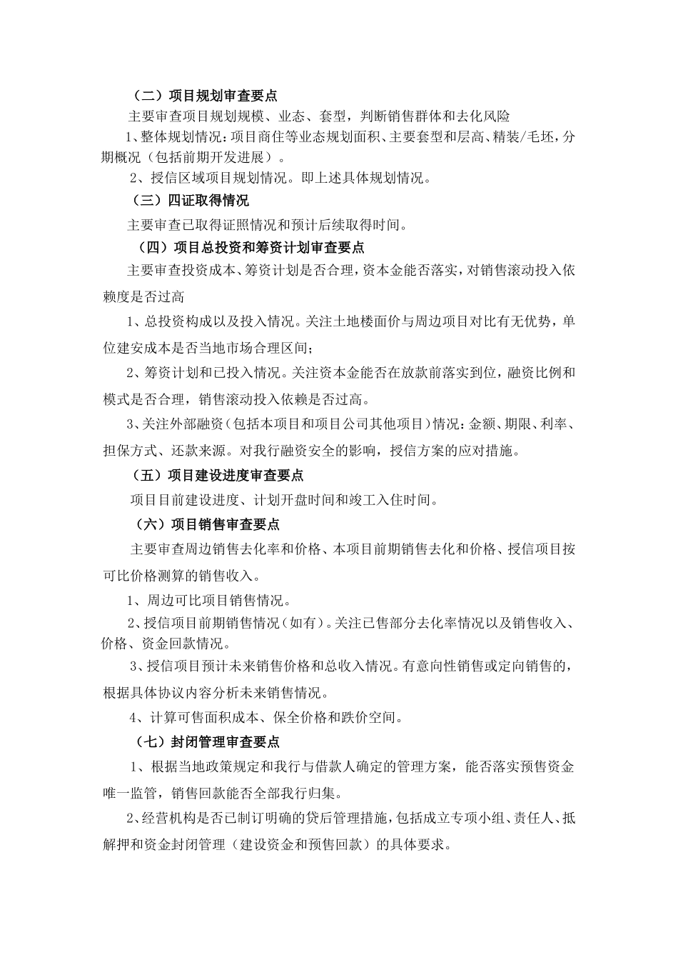 房地产开发贷款审查要点_第3页