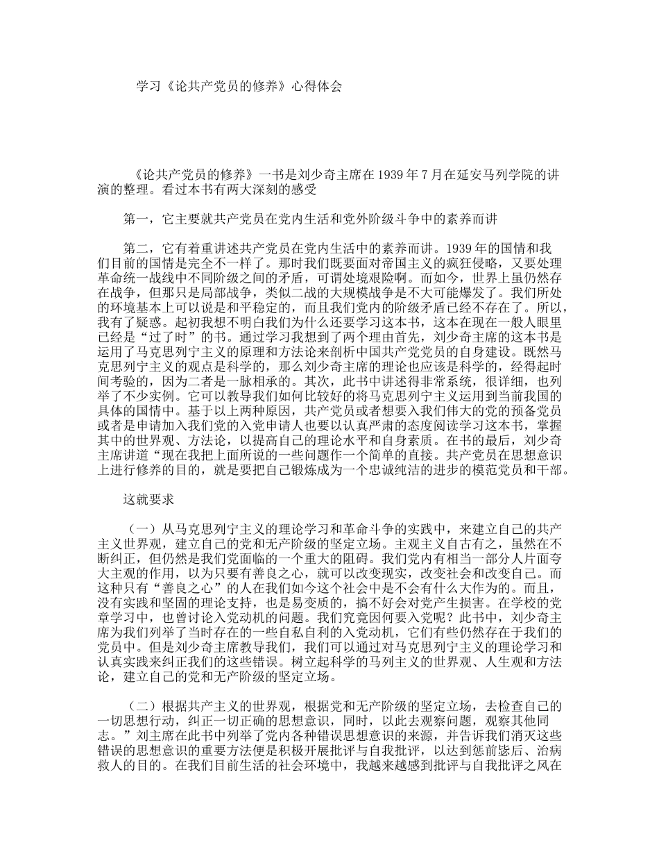 学习《论共产党员的修养》心得体会_第1页