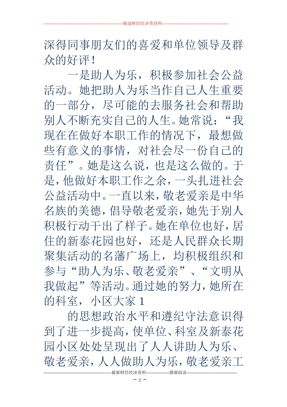 助人为乐模范事迹材料(精选多篇)_第2页