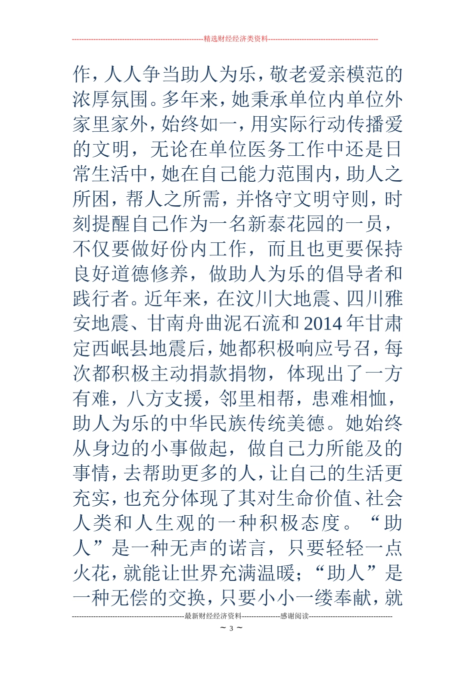 助人为乐模范事迹材料(精选多篇)_第3页