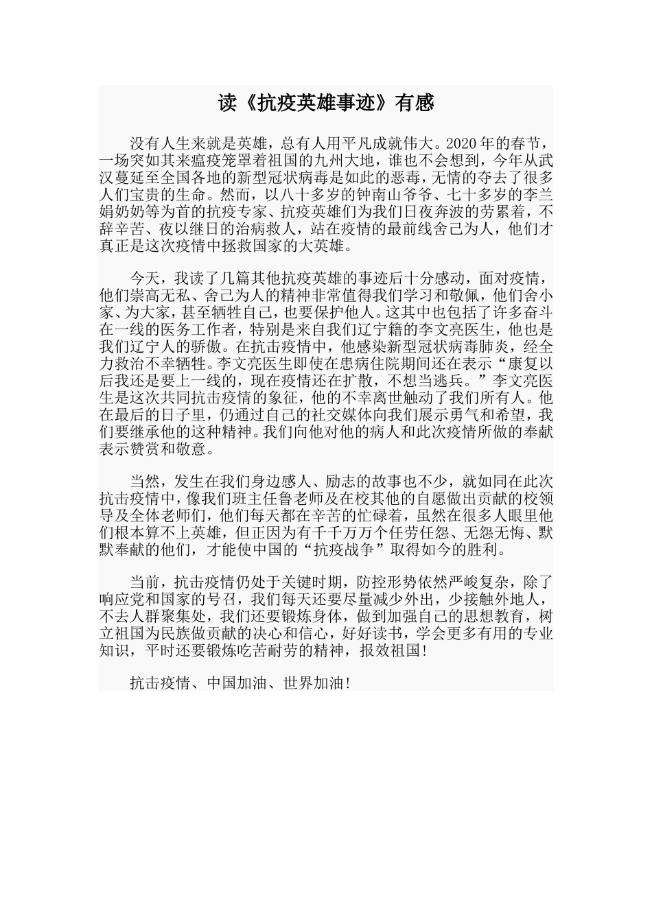 读《抗疫英雄事迹》有感_第1页