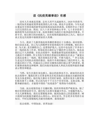 读《抗疫英雄事迹》有感