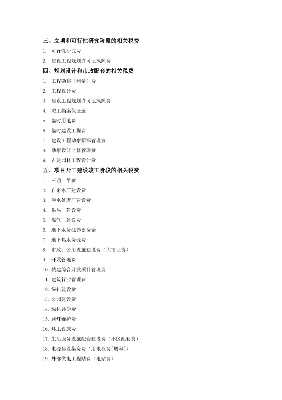 房地产开发过程中的各项税费_第2页