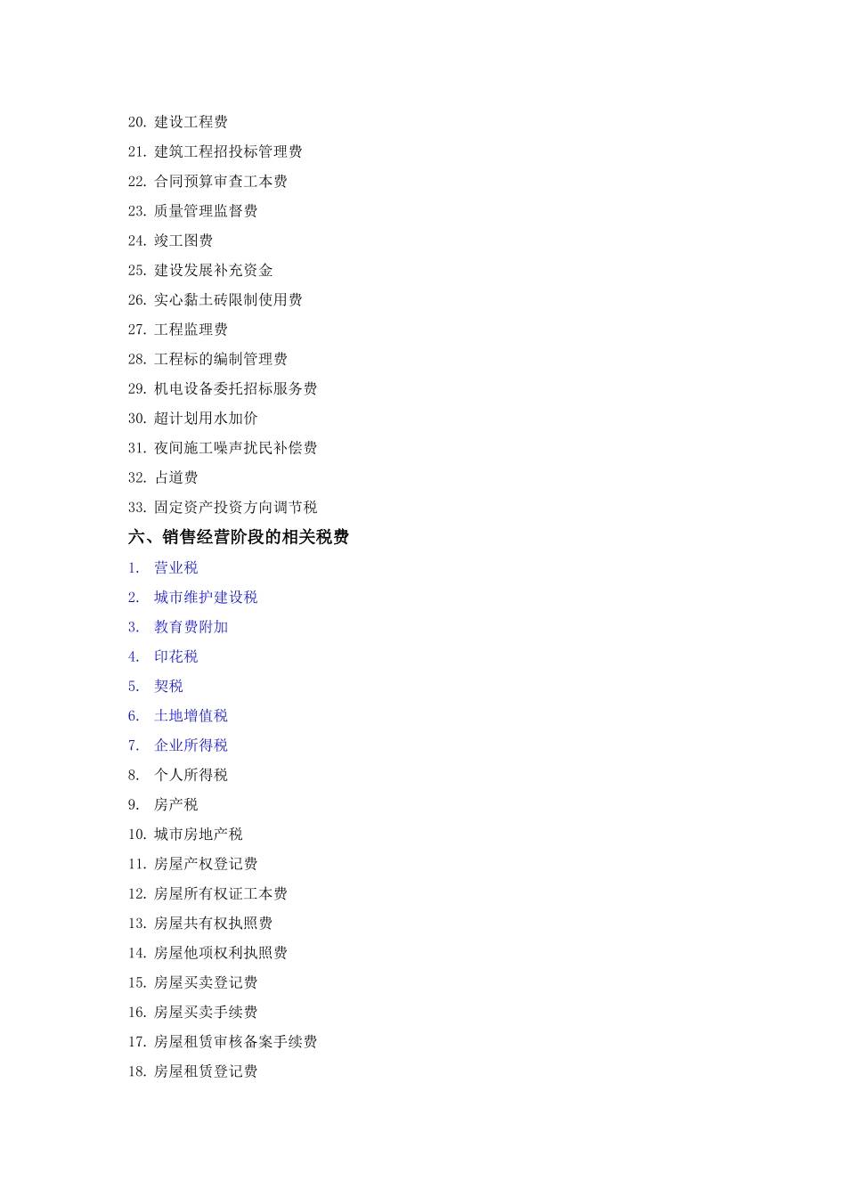房地产开发过程中的各项税费_第3页
