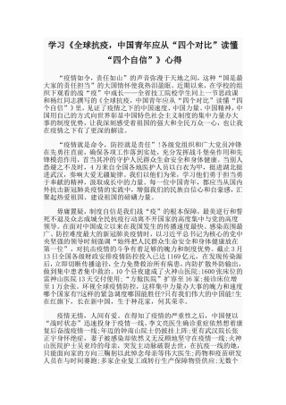 学习《全球抗疫，中国青年应从“四个对比”读懂“四个自信”》心得