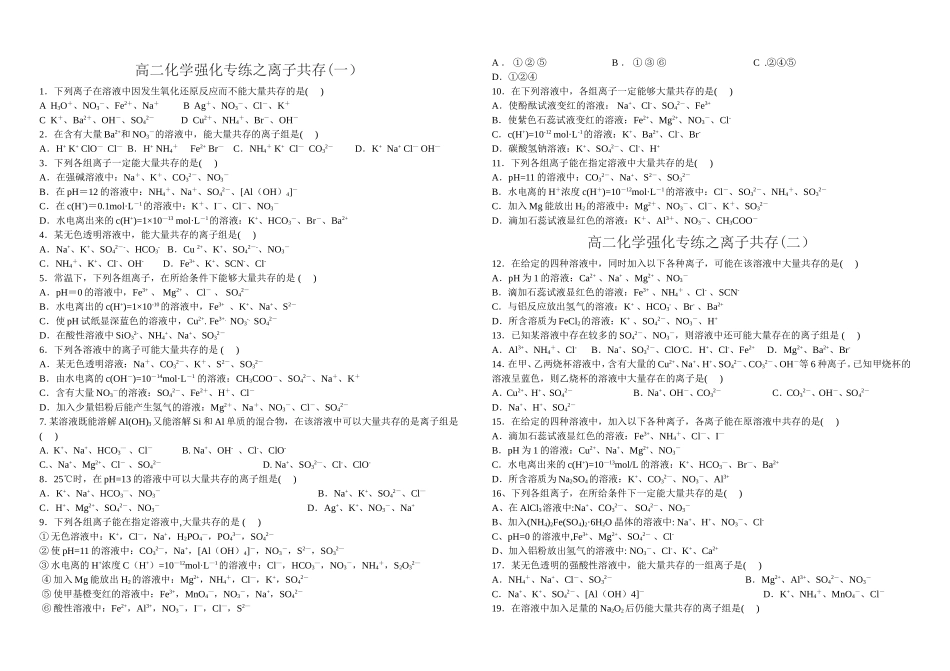 高二化学强化专练之离子共存(一）_第1页