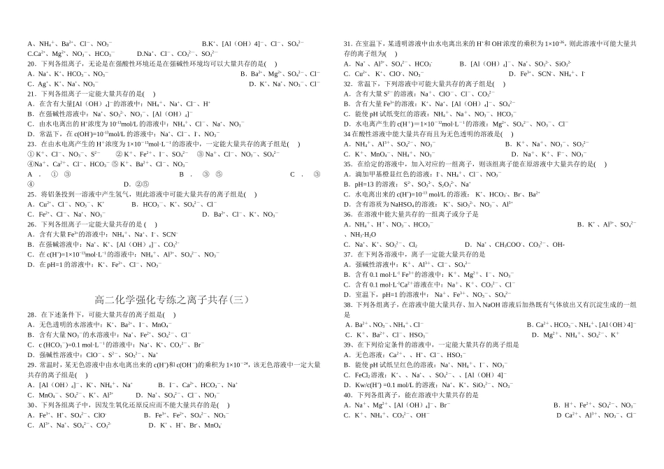 高二化学强化专练之离子共存(一）_第2页