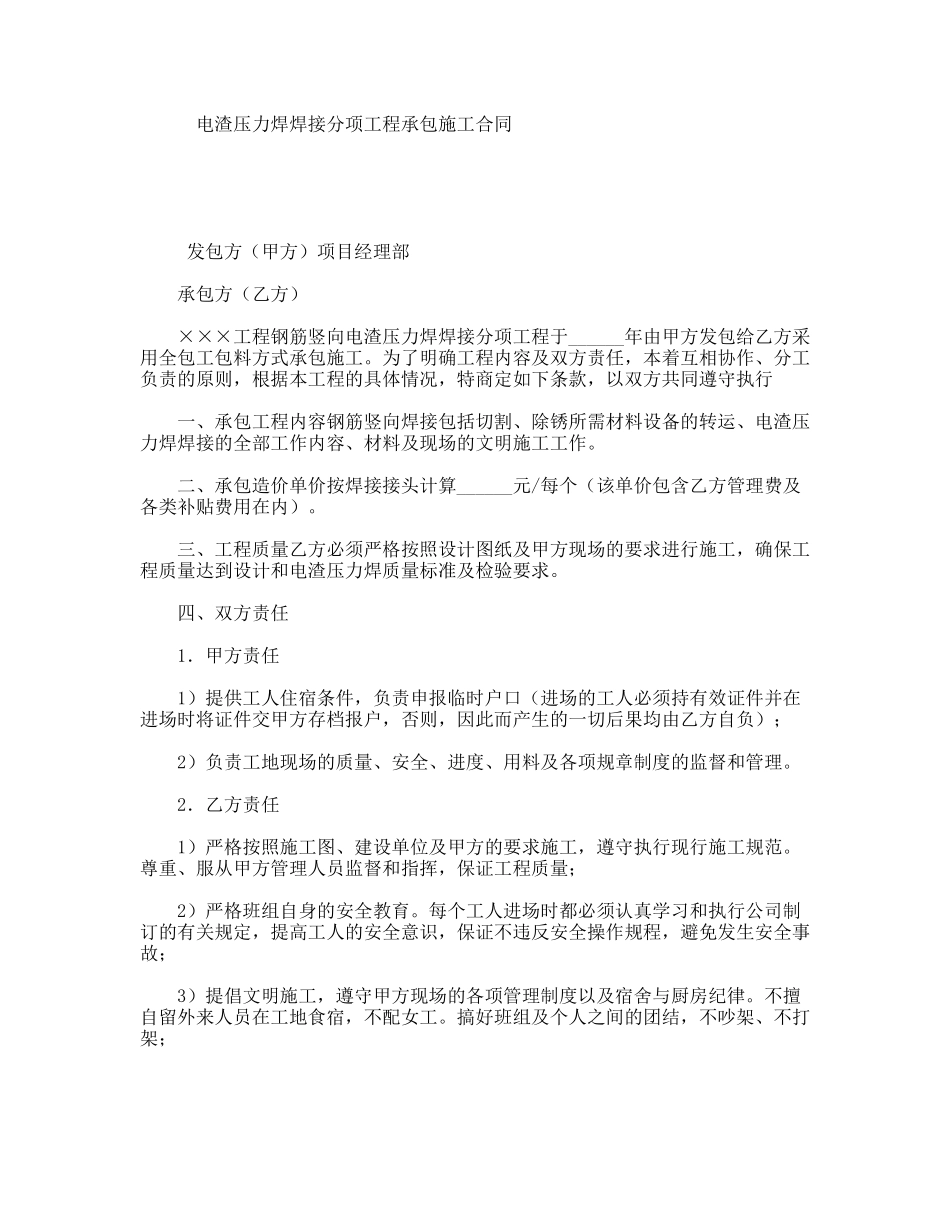 电渣压力焊焊接分项工程承包施工合同_第1页