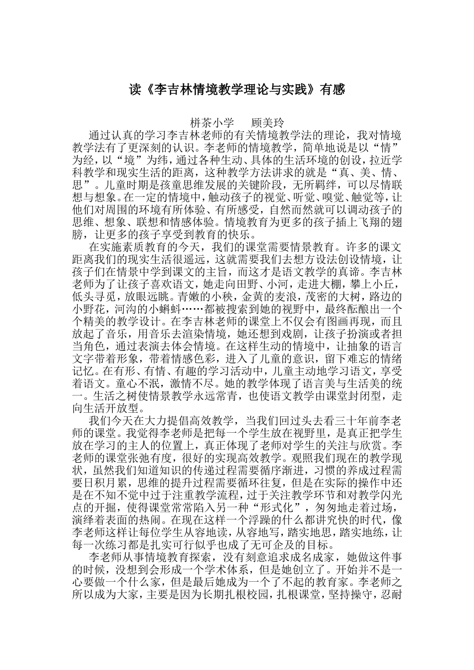 读《李吉林情境教学理论与实践》有感_第1页