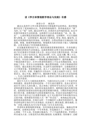 读《李吉林情境教学理论与实践》有感